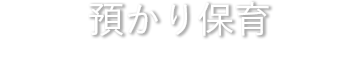 預かり保育