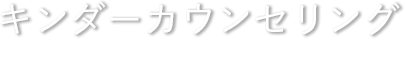 キンダーカウンセリング