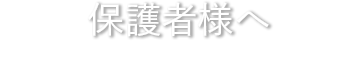 保護者様へ